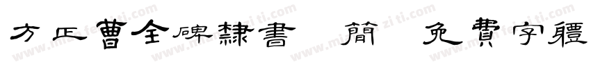 方正曹全碑隶书 简字体转换